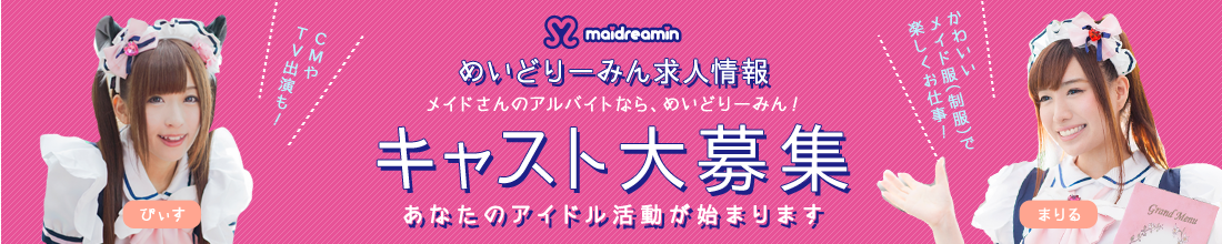 メイドの求人、メイドのアルバイト大募集