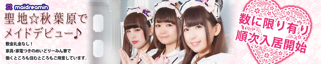 聖地秋葉原でメイドデビュー