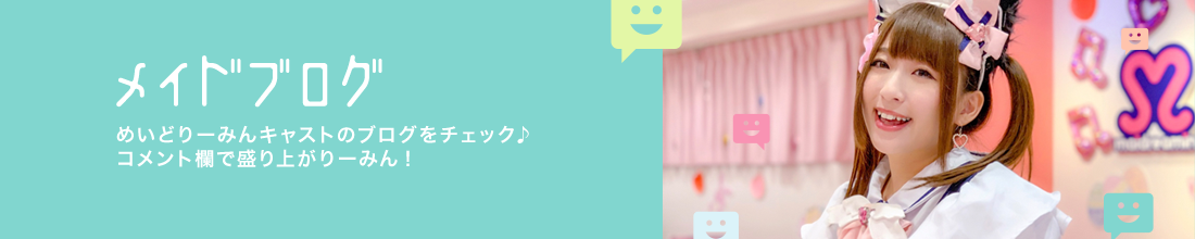 メイドブログ めいどりーみんキャストのブログをチェック♪ コメント欄で盛り上がりーみん!